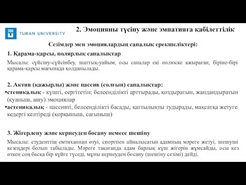 Сезімдер мен эмоциялардың сапалық ерекшеліктері: 1. Қарама-қарсы, полярлық сапалықтар Мысалы: сүйсіну-сүйсінбеу,