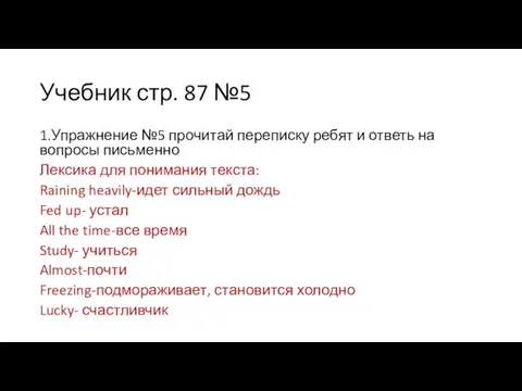 Учебник стр. 87 №5 1.Упражнение №5 прочитай переписку ребят и ответь