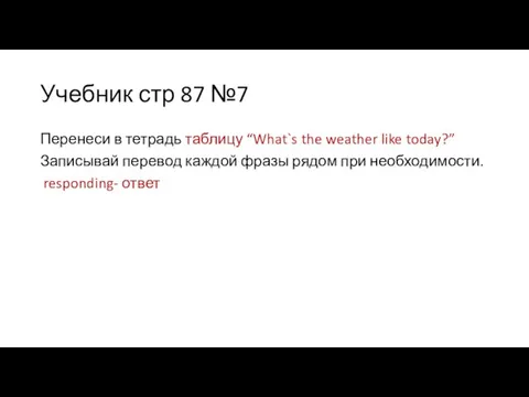 Учебник стр 87 №7 Перенеси в тетрадь таблицу “What`s the weather