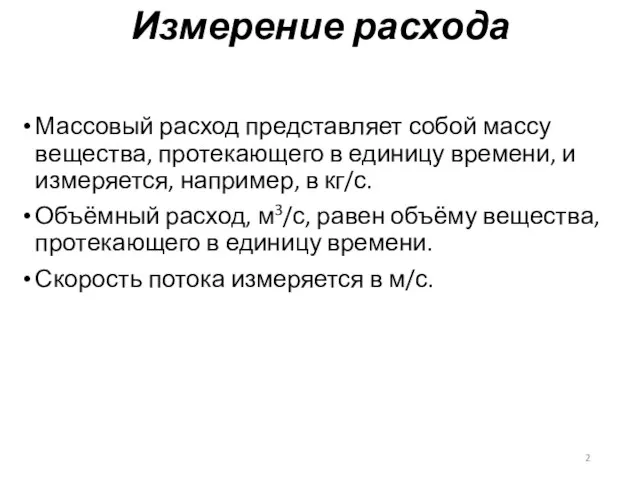 Измерение расхода Массовый расход представляет собой массу вещества, протекающего в единицу