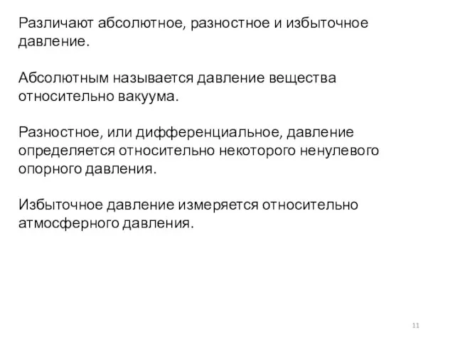 Различают абсолютное, разностное и избыточное давление. Абсолютным называется давление вещества относительно