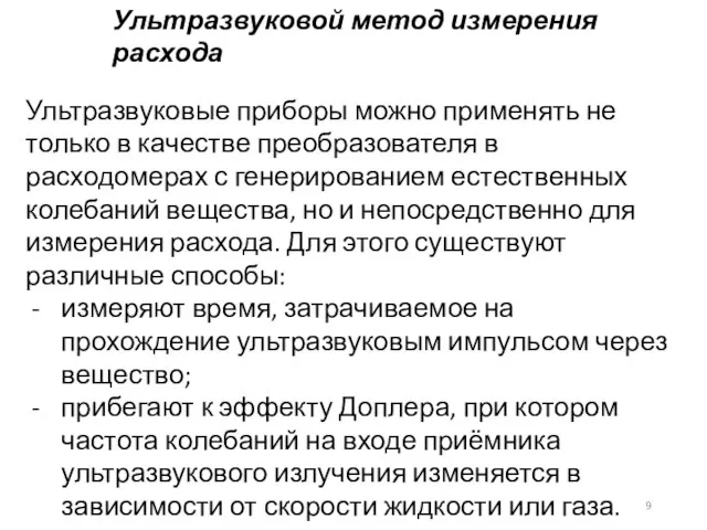 Ультразвуковой метод измерения расхода Ультразвуковые приборы можно применять не только в