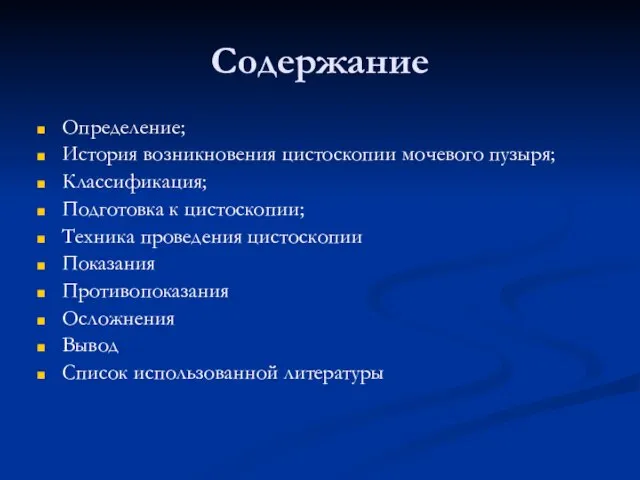 Содержание Определение; История возникновения цистоскопии мочевого пузыря; Классификация; Подготовка к цистоскопии;