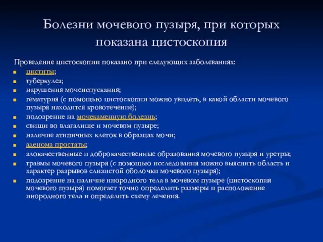 Болезни мочевого пузыря, при которых показана цистоскопия Проведение цистоскопии показано при