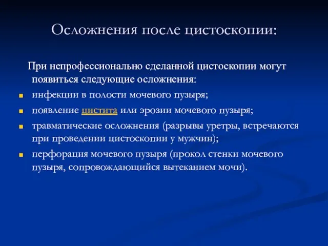 Осложнения после цистоскопии: При непрофессионально сделанной цистоскопии могут появиться следующие осложнения: