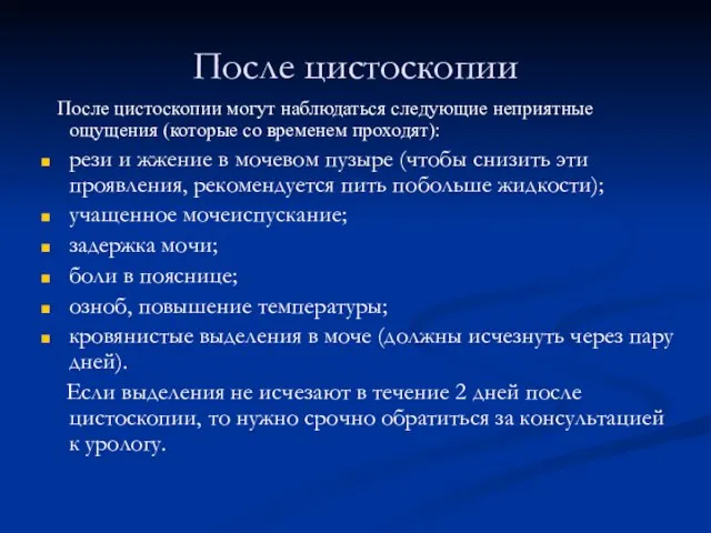 После цистоскопии После цистоскопии могут наблюдаться следующие неприятные ощущения (которые со