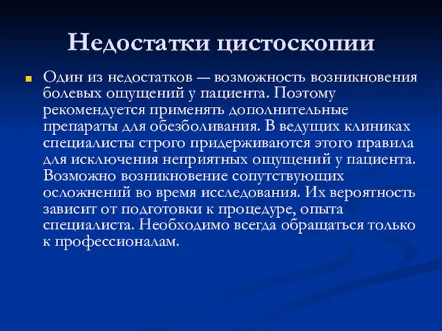 Недостатки цистоскопии Один из недостатков ― возможность возникновения болевых ощущений у