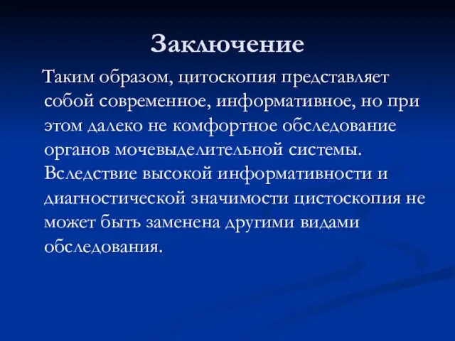 Заключение Таким образом, цитоскопия представляет собой современное, информативное, но при этом