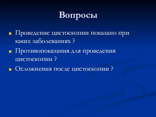 Вопросы Проведение цистоскопии показано при каких заболеваниях ? Противопоказания для проведения