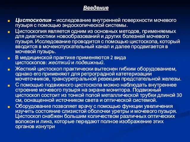 Введение Цистоскопия – исследование внутренней поверхности мочевого пузыря с помощью эндоскопической