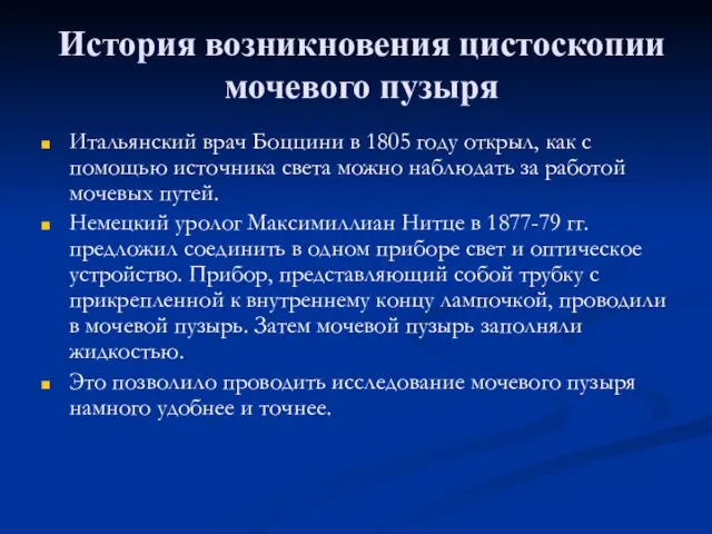 История возникновения цистоскопии мочевого пузыря Итальянский врач Боццини в 1805 году