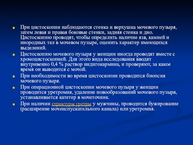 При цистоскопии наблюдаются стенка и верхушка мочевого пузыря, затем левая и