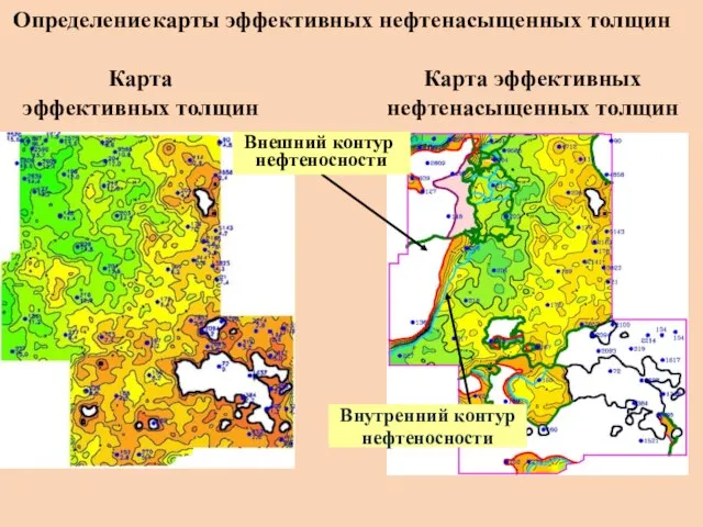 Определение карты эффективных нефтенасыщенных толщин Карта эффективных толщин Карта эффективных нефтенасыщенных