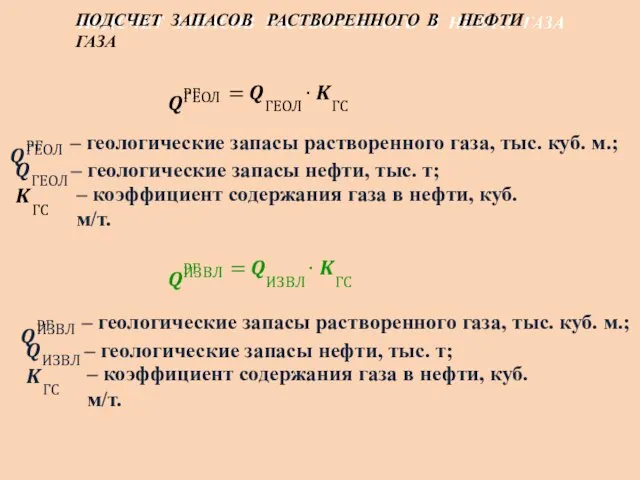 ГЕОЛ ?РГ = ?ГЕОЛ ∙ ?ГС ПОДСЧЕТ ЗАПАСОВ РАСТВОРЕННОГО В НЕФТИ