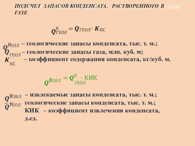 ПОДСЧЕТ ЗАПАСОВ КОНДЕНСАТА, РАСТВОРЕННОГО В ГАЗЕ ?К ГЕОЛ = ?ГЕОЛ ∙