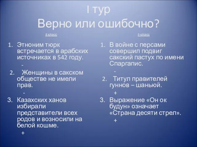 I тур Верно или ошибочно? 8 класс Этноним тюрк встречается в