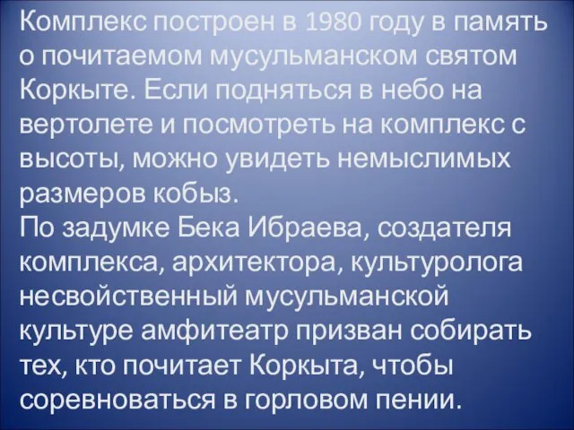 Комплекс построен в 1980 году в память о почитаемом мусульманском святом