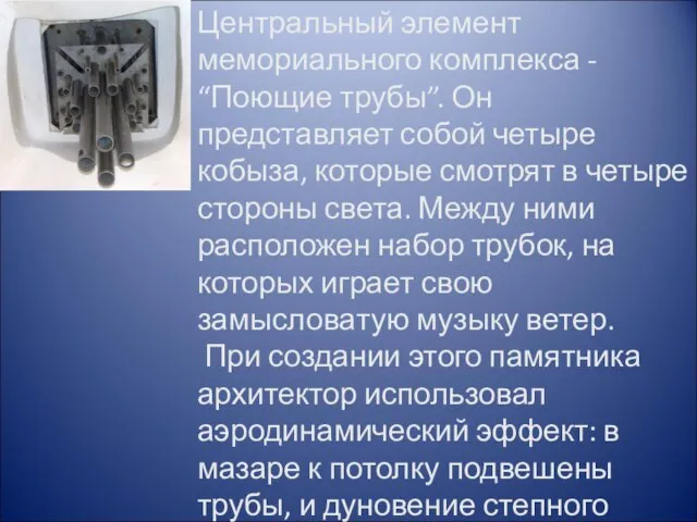 Центральный элемент мемориального комплекса - “Поющие трубы”. Он представляет собой четыре