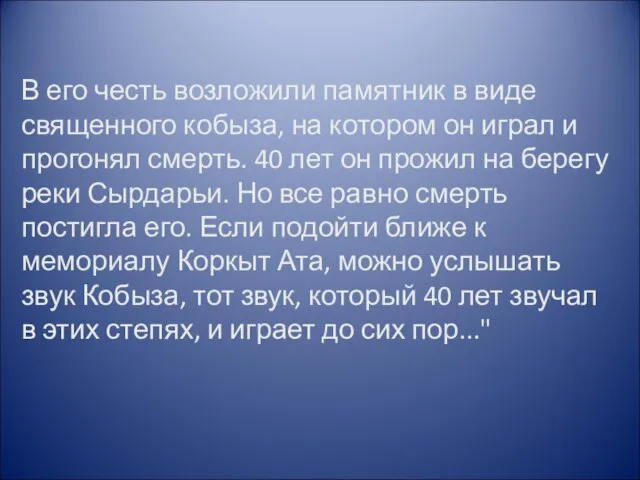 В его честь возложили памятник в виде священного кобыза, на котором