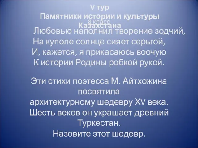 V тур Памятники истории и культуры Казахстана 8 класс Любовью наполнил