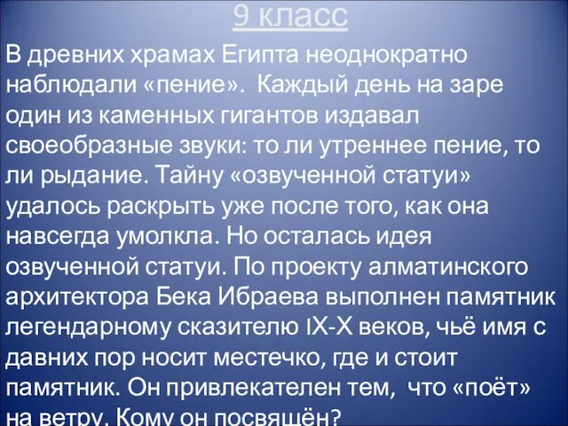 9 класс В древних храмах Египта неоднократно наблюдали «пение». Каждый день