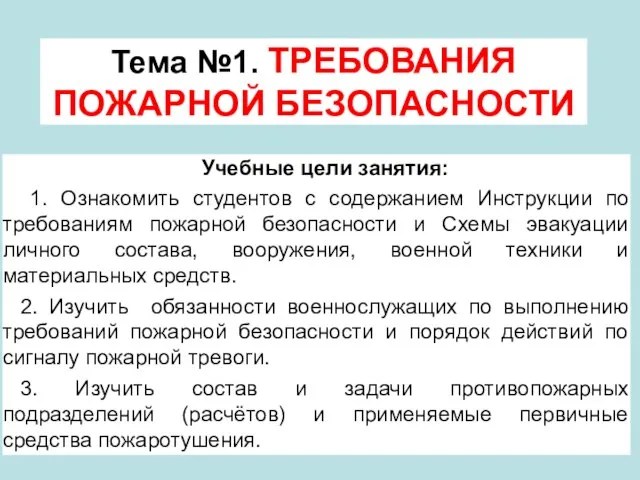 Тема №1. ТРЕБОВАНИЯ ПОЖАРНОЙ БЕЗОПАСНОСТИ Учебные цели занятия: 1. Ознакомить студентов