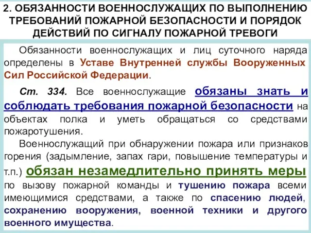 2. ОБЯЗАННОСТИ ВОЕННОСЛУЖАЩИХ ПО ВЫПОЛНЕНИЮ ТРЕБОВАНИЙ ПОЖАРНОЙ БЕЗОПАСНОСТИ И ПОРЯДОК ДЕЙСТВИЙ