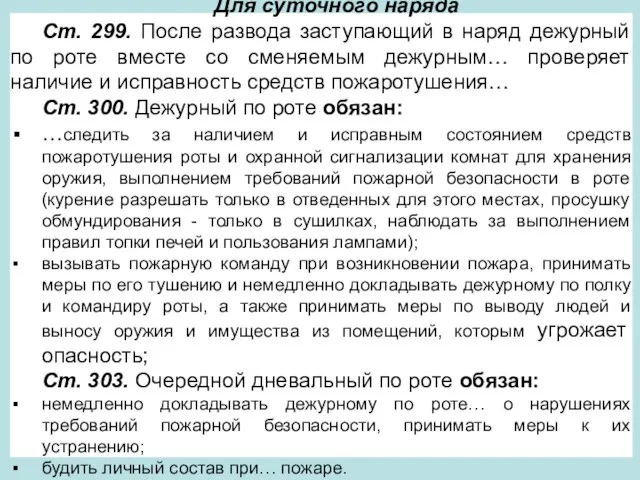 Для суточного наряда Ст. 299. После развода заступающий в наряд дежурный