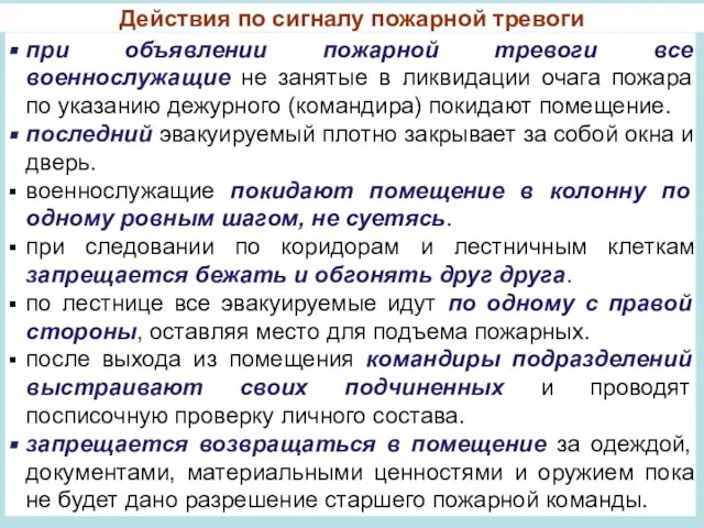 при объявлении пожарной тревоги все военнослужащие не занятые в ликвидации очага