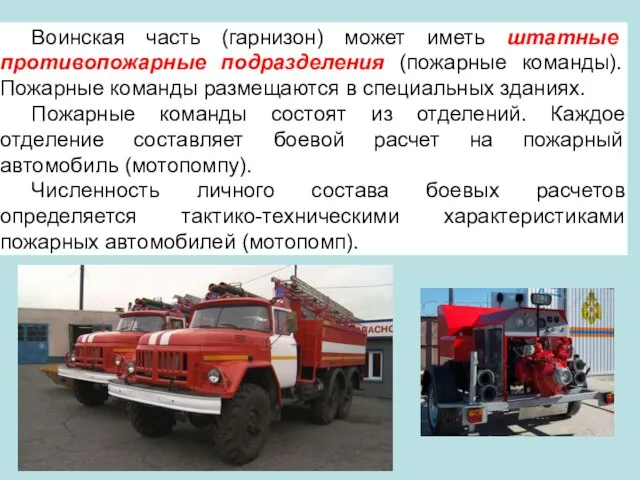 Воинская часть (гарнизон) может иметь штатные противопожарные подразделения (пожарные команды). Пожарные