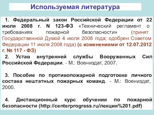 Используемая литература 1. Федеральный закон Российской Федерации от 22 июля 2008