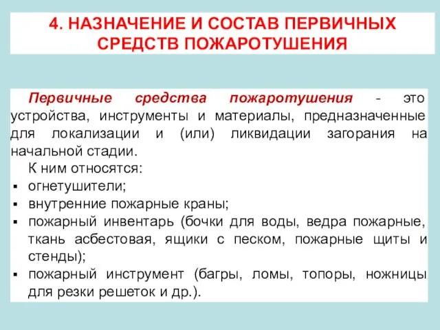 4. НАЗНАЧЕНИЕ И СОСТАВ ПЕРВИЧНЫХ СРЕДСТВ ПОЖАРОТУШЕНИЯ Первичные средства пожаротушения -