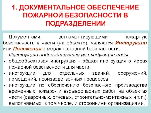 1. ДОКУМЕНТАЛЬНОЕ ОБЕСПЕЧЕНИЕ ПОЖАРНОЙ БЕЗОПАСНОСТИ В ПОДРАЗДЕЛЕНИИ Документами, регламентирующими пожарную безопасность