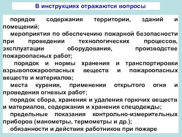 порядок содержания территории, зданий и помещений; мероприятия по обеспечению пожарной безопасности