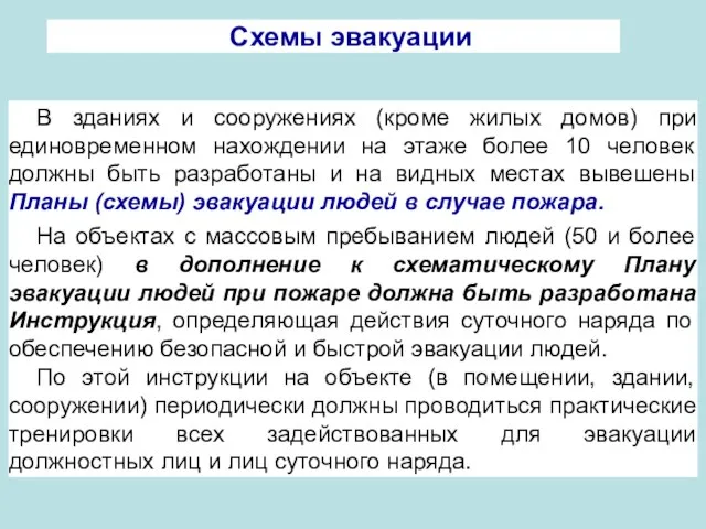 Схемы эвакуации В зданиях и сооружениях (кроме жилых домов) при единовременном