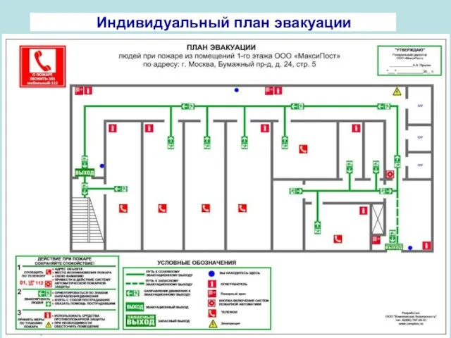 Индивидуальный план эвакуации