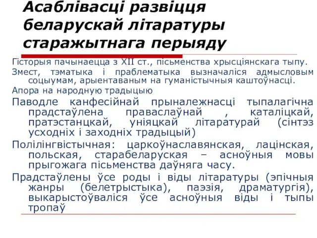 Асаблівасці развіцця беларускай літаратуры старажытнага перыяду Гісторыя пачынаецца з XII ст.,