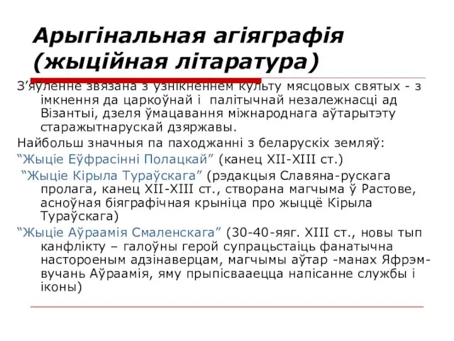 Арыгінальная агіяграфія (жыційная літаратура) З’яўленне звязана з узнікненнем культу мясцовых святых