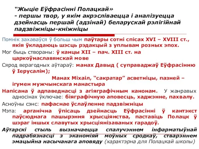 “Жыціе Еўфрасінні Полацкай» - першы твор, у якім акрэсліваецца і аналізуецца