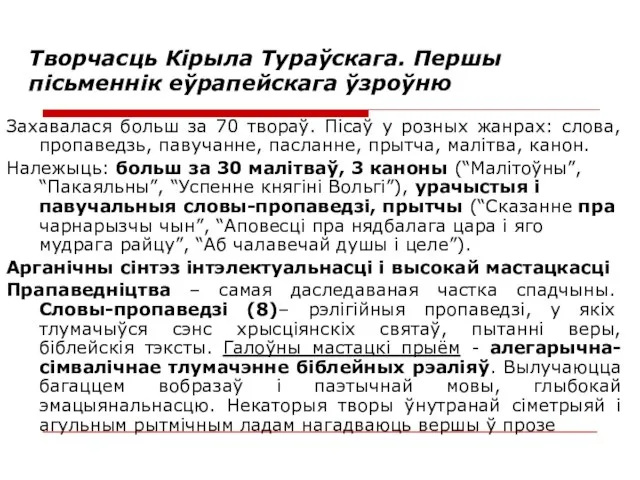 Творчасць Кірыла Тураўскага. Першы пісьменнік еўрапейскага ўзроўню Захавалася больш за 70