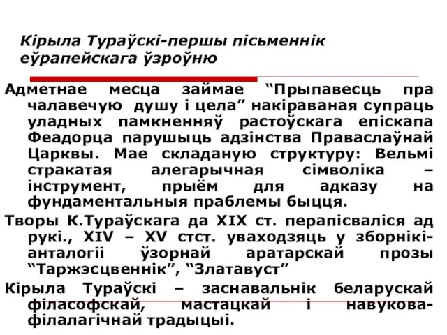 Кірыла Тураўскі-першы пісьменнік еўрапейскага ўзроўню Адметнае месца займае “Прыпавесць пра чалавечую