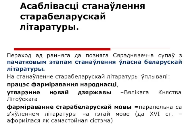 Асаблівасці станаўлення старабеларускай літаратуры. Пераход ад ранняга да позняга Сярэднявечча супаў