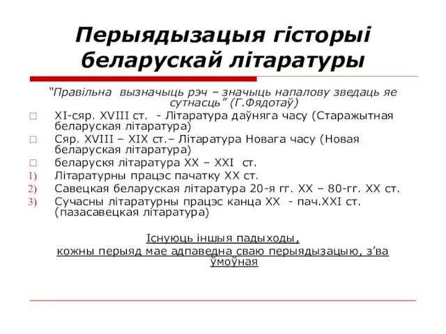 Перыядызацыя гісторыі беларускай літаратуры “Правільна вызначыць рэч – значыць напалову зведаць