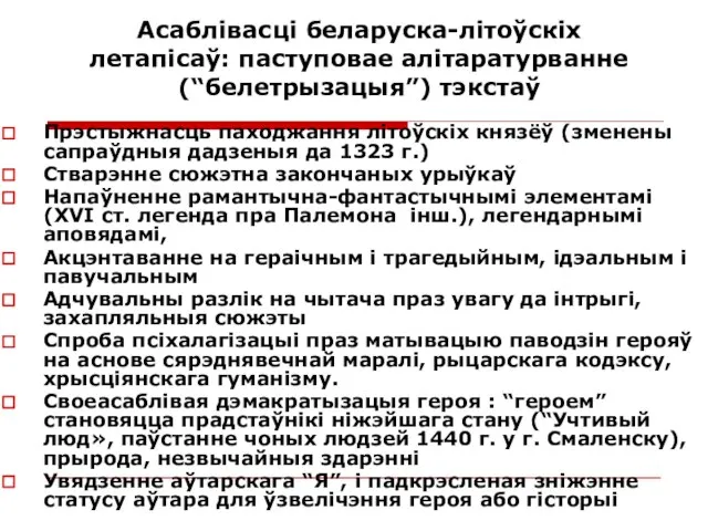 Асаблівасці беларуска-літоўскіх летапісаў: паступовае алітаратурванне (“белетрызацыя”) тэкстаў Прэстыжнасць паходжання літоўскіх князёў