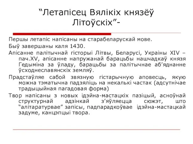 “Летапісец Вялікіх князёў Літоўскіх”- Першы летапіс напісаны на старабеларускай мове. Быў