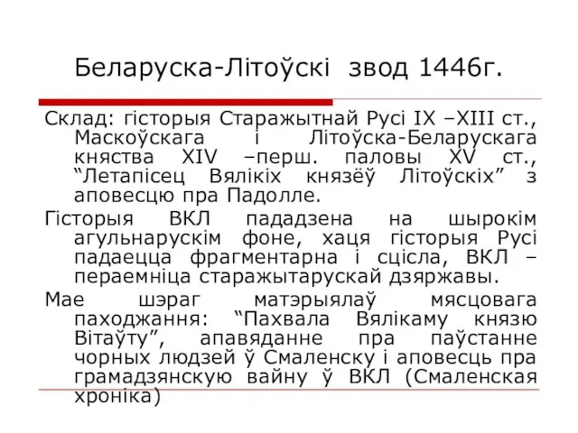 Беларуска-Літоўскі звод 1446г. Склад: гісторыя Старажытнай Русі IX –XIII ст., Маскоўскага