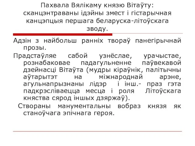 Пахвала Вялікаму князю Вітаўту: сканцэнтраваны ідэйны змест і гістарычная канцэпцыя першага