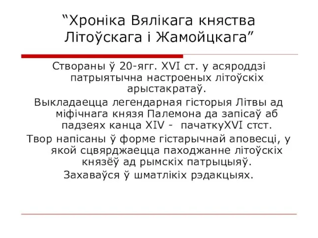 “Хроніка Вялікага княства Літоўскага і Жамойцкага” Створаны ў 20-ягг. XVI ст.