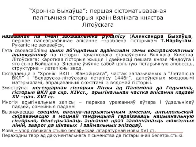 “Хроніка Быхаўца”: першая сістэматызаваная палітычная гісторыя краін Вялікага княства Літоўскага назаваная