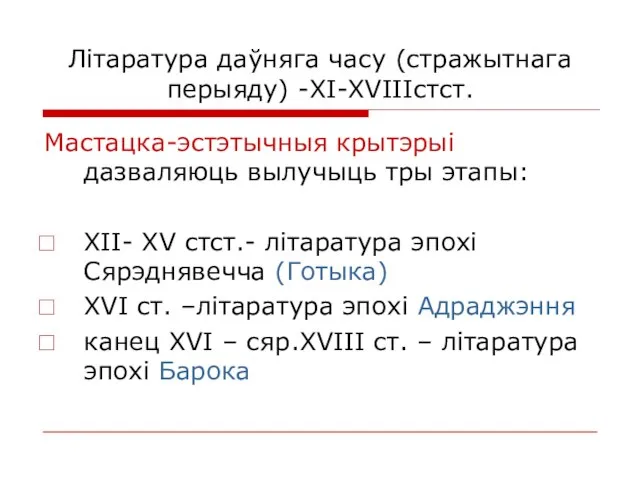 Літаратура даўняга часу (стражытнага перыяду) -ХІ-ХVІІІстст. Мастацка-эстэтычныя крытэрыі дазваляюць вылучыць тры